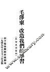 毛泽东：改造我们的学习 电子书封面