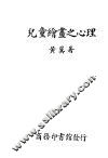 儿童绘画之心理 电子书封面