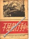 不屈的行列 封面