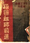 踏着血迹前进 封面