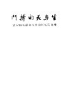 生与死的搏斗  华北院校反迫害反饥饿运动纪实 封面