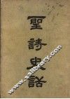 圣诗史话 封面