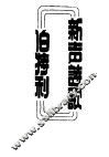 伯特利新声诗歌 封面