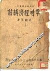 战时经济讲话 封面