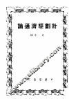 计划经济通论 封面