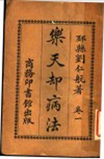 乐天却病法  卷1  第4版 封面