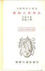 动物之雌雄性 封面