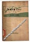 高等代数ABC 上 封面