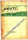高等代数ABC 下 封面