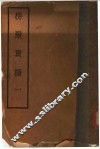 楞严贯摄  1 封面