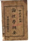 论理学纲要  师范学校用 封面