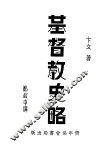 基督教史略 封面