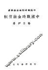 中国战时金融管制 封面