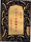 中国之金融与汇兑 封面