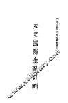 安定国际金融计划 封面
