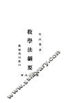 教学法纲要 封面