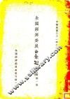 全国经济委员会章则汇编  第1集 封面
