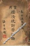实用经济统计学总论 封面