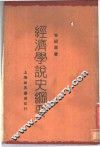 经济学说史纲要 封面