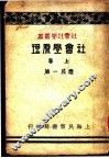社会学原理  上 封面