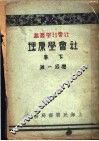 社会学原理  下 封面