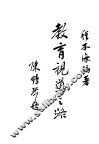 教育视导之路 封面