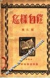 怎样自修 封面