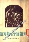 知识分子的新方向 封面