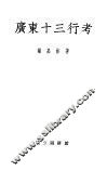 广东十三行考 封面