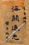 海关通志 封面