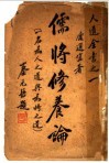 儒将修养论  一名，为人之道与为将之道 封面