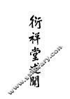 衍祥堂述闻 封面
