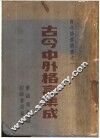 古今中外格言集成 封面