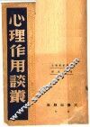 心理作用谈丛 封面