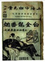 上海市烟兑业  附国货卷烟运动特刊 封面