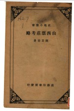 山西票壮考略 封面