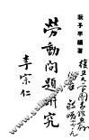 劳动问题研究 封面