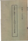 交通银行编制辛亥年前各路局邮传部存欠各款帐略 封面