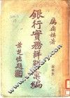 银行实务详解汇编  第4集 封面
