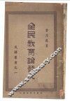 全民教育论发凡 电子书封面