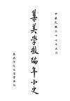 集美学校编年小史 封面