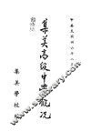 集美高级中学概况 封面