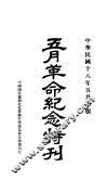 五月革命纪念册  上集 封面
