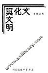 文化与文明 封面