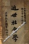 近世社会学  第4版 封面