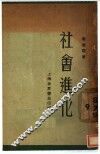 社会进化  第2版 封面