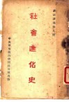 社会进化史 封面