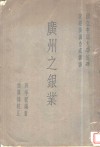 广州之银业 封面