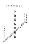 中央银行经营论 封面