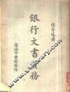 银行文书实务 封面